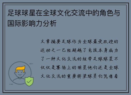 足球球星在全球文化交流中的角色与国际影响力分析 足球球星在全球文化交流中的角色与国际影响力分析