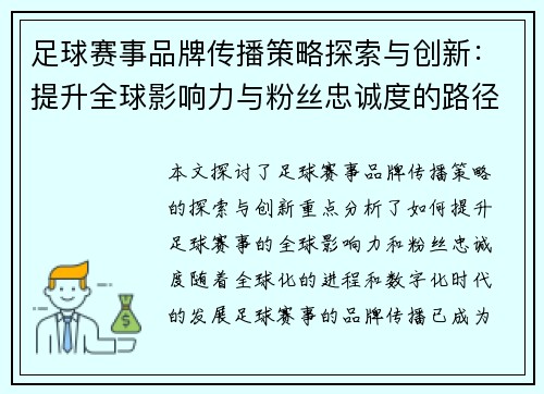足球赛事品牌传播策略探索与创新:提升全球影响力与粉丝忠诚度的路径分析 足球赛事品牌传播策略探索与创新:提升全球影响力与粉丝忠诚度的路径分析