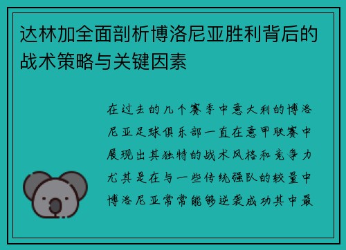 达林加全面剖析博洛尼亚胜利背后的战术策略与关键因素