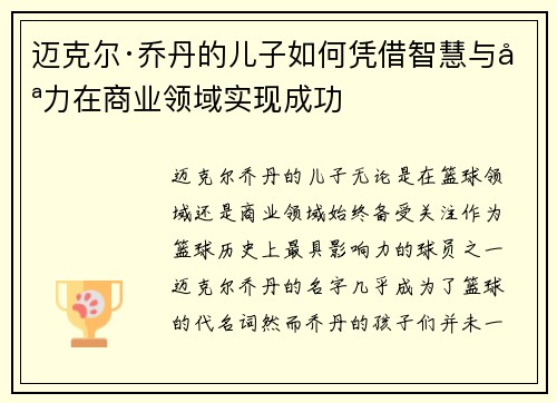 迈克尔·乔丹的儿子如何凭借智慧与努力在商业领域实现成功