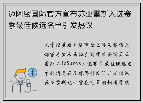 迈阿密国际官方宣布苏亚雷斯入选赛季最佳候选名单引发热议 迈阿密国际官方宣布苏亚雷斯入选赛季最佳候选名单引发热议