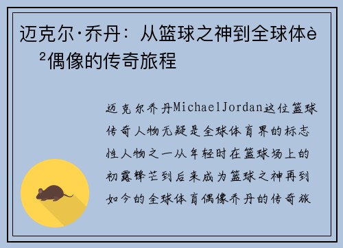 迈克尔·乔丹:从篮球之神到全球体育偶像的传奇旅程 迈克尔·乔丹:从篮球之神到全球体育偶像的传奇旅程