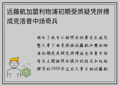 远藤航加盟利物浦初期受质疑凭拼搏成克洛普中场奇兵