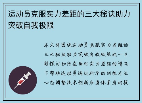 运动员克服实力差距的三大秘诀助力突破自我极限 运动员克服实力差距的三大秘诀助力突破自我极限