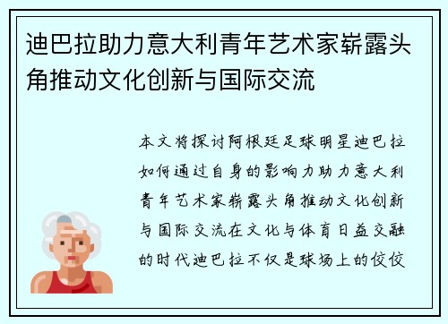 迪巴拉助力意大利青年艺术家崭露头角推动文化创新与国际交流