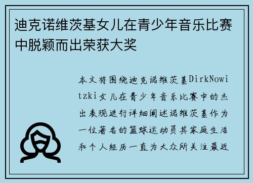 迪克诺维茨基女儿在青少年音乐比赛中脱颖而出荣获大奖 迪克诺维茨基女儿在青少年音乐比赛中脱颖而出荣获大奖