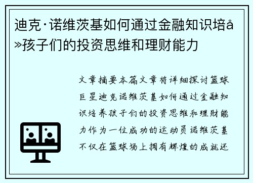 迪克·诺维茨基如何通过金融知识培养孩子们的投资思维和理财能力 迪克·诺维茨基如何通过金融知识培养孩子们的投资思维和理财能力