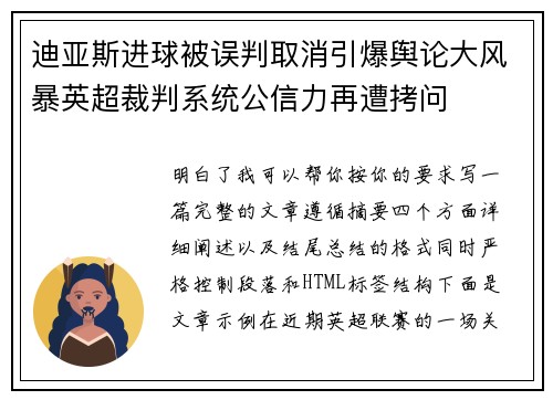 迪亚斯进球被误判取消引爆舆论大风暴英超裁判系统公信力再遭拷问 迪亚斯进球被误判取消引爆舆论大风暴英超裁判系统公信力再遭拷问