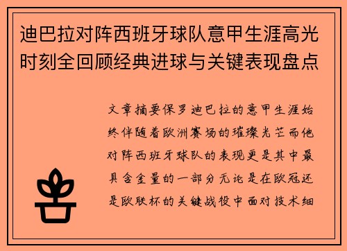 迪巴拉对阵西班牙球队意甲生涯高光时刻全回顾经典进球与关键表现盘点