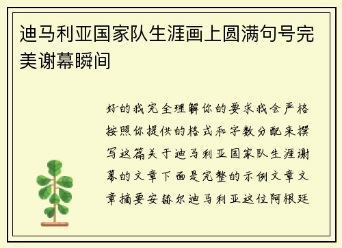 迪马利亚国家队生涯画上圆满句号完美谢幕瞬间