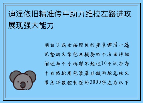 迪涅依旧精准传中助力维拉左路进攻展现强大能力
