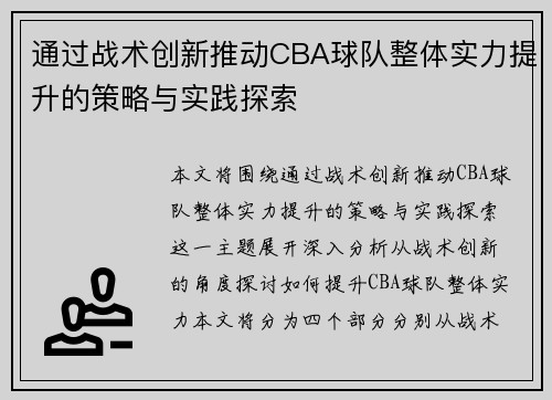 通过战术创新推动CBA球队整体实力提升的策略与实践探索 通过战术创新推动CBA球队整体实力提升的策略与实践探索