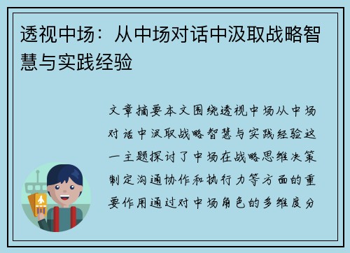 透视中场:从中场对话中汲取战略智慧与实践经验 透视中场:从中场对话中汲取战略智慧与实践经验