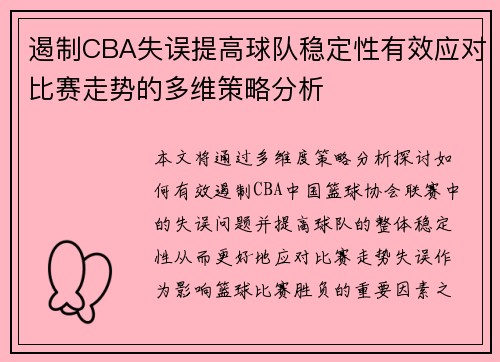 遏制CBA失误提高球队稳定性有效应对比赛走势的多维策略分析