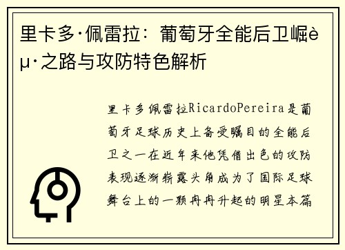 里卡多·佩雷拉：葡萄牙全能后卫崛起之路与攻防特色解析