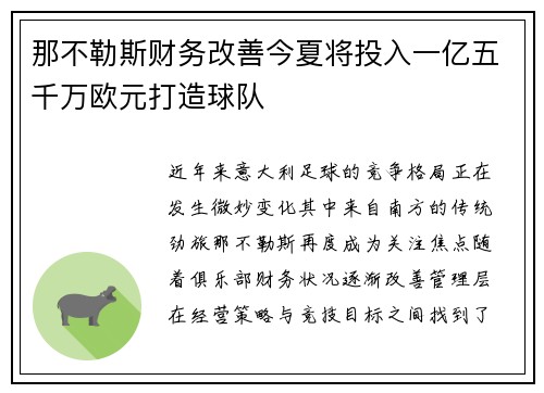 那不勒斯财务改善今夏将投入一亿五千万欧元打造球队