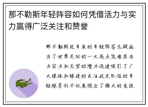 那不勒斯年轻阵容如何凭借活力与实力赢得广泛关注和赞誉 那不勒斯年轻阵容如何凭借活力与实力赢得广泛关注和赞誉
