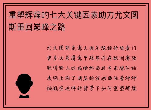 重塑辉煌的七大关键因素助力尤文图斯重回巅峰之路 重塑辉煌的七大关键因素助力尤文图斯重回巅峰之路