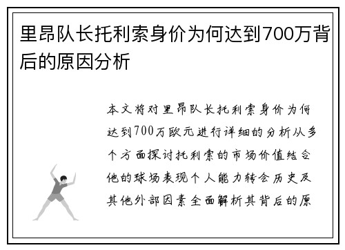 里昂队长托利索身价为何达到700万背后的原因分析 里昂队长托利索身价为何达到700万背后的原因分析