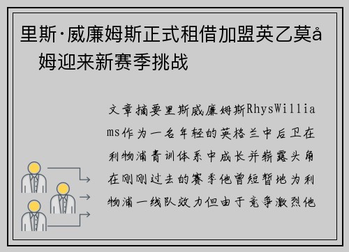 里斯·威廉姆斯正式租借加盟英乙莫克姆迎来新赛季挑战 里斯·威廉姆斯正式租借加盟英乙莫克姆迎来新赛季挑战