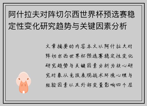 阿什拉夫对阵切尔西世界杯预选赛稳定性变化研究趋势与关键因素分析 阿什拉夫对阵切尔西世界杯预选赛稳定性变化研究趋势与关键因素分析