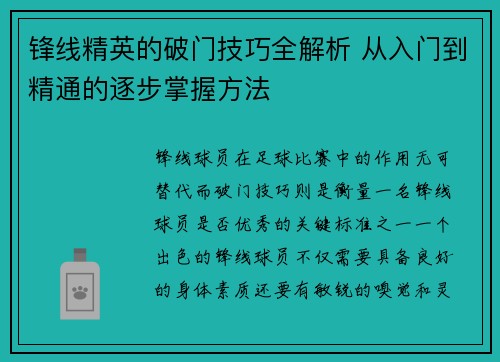 锋线精英的破门技巧全解析 从入门到精通的逐步掌握方法