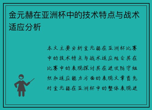 金元赫在亚洲杯中的技术特点与战术适应分析 金元赫在亚洲杯中的技术特点与战术适应分析