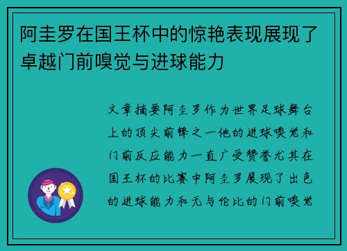 阿圭罗在国王杯中的惊艳表现展现了卓越门前嗅觉与进球能力 阿圭罗在国王杯中的惊艳表现展现了卓越门前嗅觉与进球能力