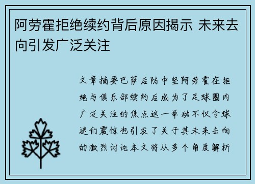 阿劳霍拒绝续约背后原因揭示 未来去向引发广泛关注 阿劳霍拒绝续约背后原因揭示 未来去向引发广泛关注