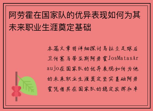 阿劳霍在国家队的优异表现如何为其未来职业生涯奠定基础