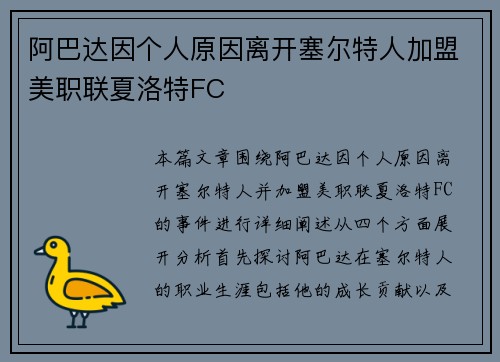 阿巴达因个人原因离开塞尔特人加盟美职联夏洛特FC