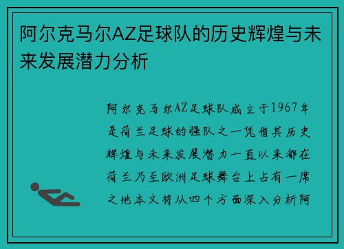 阿尔克马尔AZ足球队的历史辉煌与未来发展潜力分析 阿尔克马尔AZ足球队的历史辉煌与未来发展潜力分析
