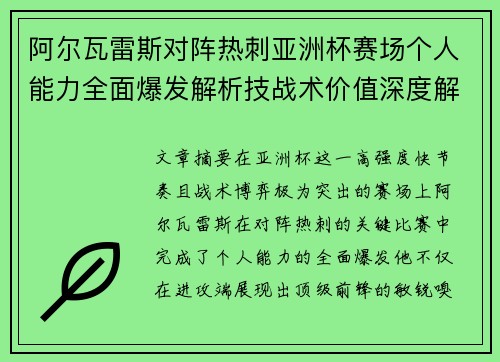阿尔瓦雷斯对阵热刺亚洲杯赛场个人能力全面爆发解析技战术价值深度解读 阿尔瓦雷斯对阵热刺亚洲杯赛场个人能力全面爆发解析技战术价值深度解读