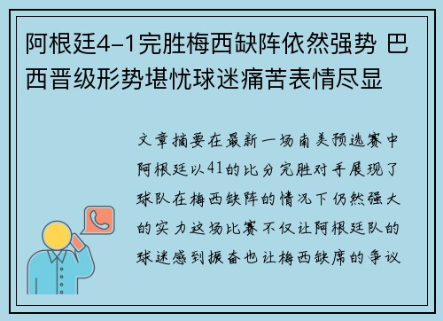 阿根廷4-1完胜梅西缺阵依然强势 巴西晋级形势堪忧球迷痛苦表情尽显