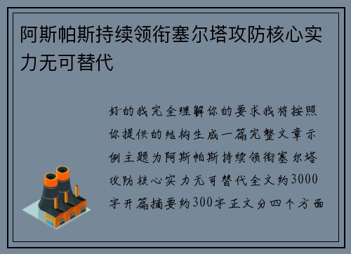 阿斯帕斯持续领衔塞尔塔攻防核心实力无可替代