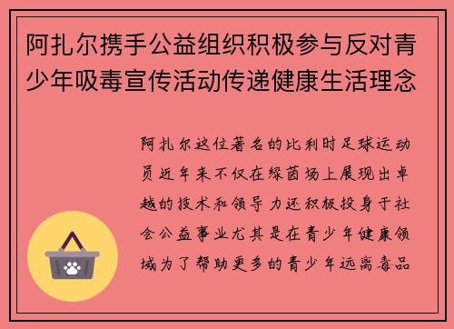 阿扎尔携手公益组织积极参与反对青少年吸毒宣传活动传递健康生活理念 阿扎尔携手公益组织积极参与反对青少年吸毒宣传活动传递健康生活理念