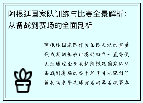 阿根廷国家队训练与比赛全景解析：从备战到赛场的全面剖析