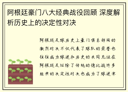 阿根廷豪门八大经典战役回顾 深度解析历史上的决定性对决