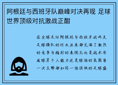 阿根廷与西班牙队巅峰对决再现 足球世界顶级对抗激战正酣 阿根廷与西班牙队巅峰对决再现 足球世界顶级对抗激战正酣