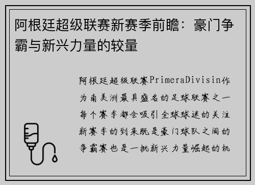 阿根廷超级联赛新赛季前瞻：豪门争霸与新兴力量的较量
