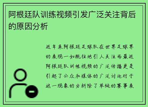 阿根廷队训练视频引发广泛关注背后的原因分析