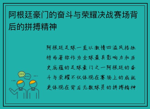 阿根廷豪门的奋斗与荣耀决战赛场背后的拼搏精神