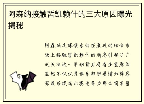 阿森纳接触哲凯赖什的三大原因曝光揭秘 阿森纳接触哲凯赖什的三大原因曝光揭秘