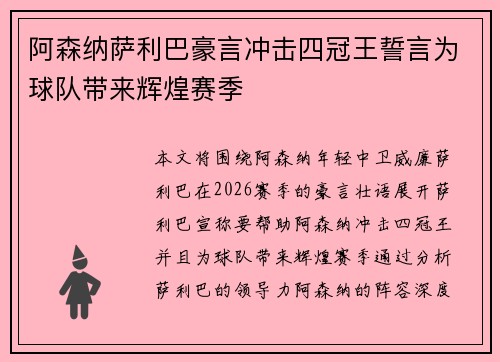 阿森纳萨利巴豪言冲击四冠王誓言为球队带来辉煌赛季 阿森纳萨利巴豪言冲击四冠王誓言为球队带来辉煌赛季