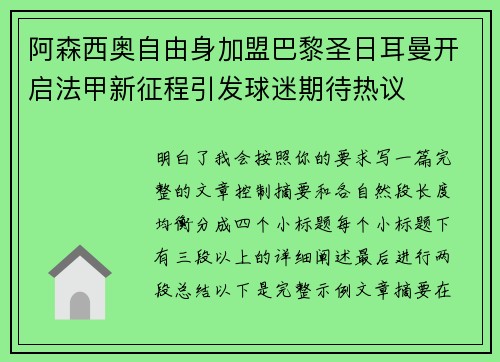 阿森西奥自由身加盟巴黎圣日耳曼开启法甲新征程引发球迷期待热议