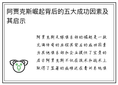 阿贾克斯崛起背后的五大成功因素及其启示