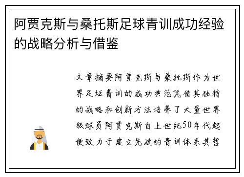 阿贾克斯与桑托斯足球青训成功经验的战略分析与借鉴 阿贾克斯与桑托斯足球青训成功经验的战略分析与借鉴