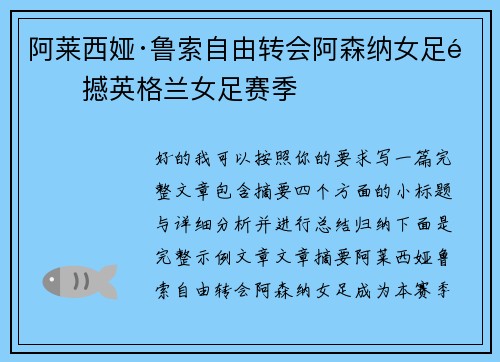 阿莱西娅·鲁索自由转会阿森纳女足震撼英格兰女足赛季 阿莱西娅·鲁索自由转会阿森纳女足震撼英格兰女足赛季