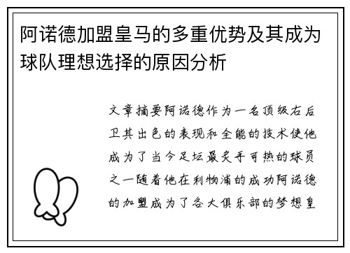 阿诺德加盟皇马的多重优势及其成为球队理想选择的原因分析