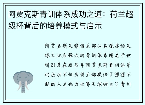 阿贾克斯青训体系成功之道：荷兰超级杯背后的培养模式与启示